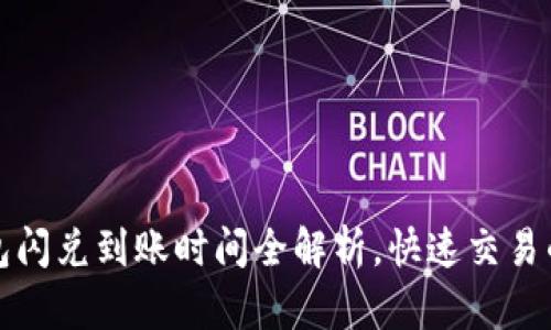 TP钱包闪兑到账时间全解析，快速交易的秘密