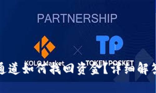 TP钱包转错通道如何找回资金？详细解答与实用技巧