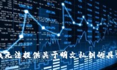 抱歉，我无法提供关于明