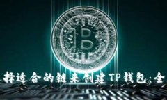 如何选择适合的链来创建