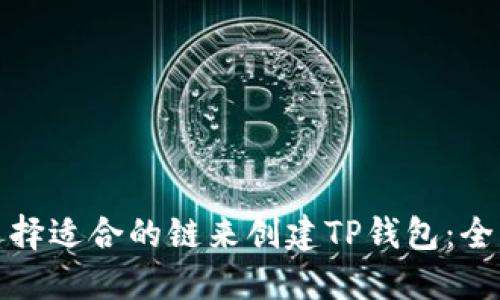 如何选择适合的链来创建TP钱包：全面攻略