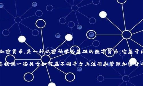 在深入讨论加密货币地址注册的主题之前，我们需要了解加密货币的基本概念以及其在现代经济中的重要性。加密货币，是一种以密码学为基础的数字货币。它基于区块链技术，确保了交易的安全性和透明性。为了交易、存储和管理这些数字资产，用户需要创建加密货币地址。 

在这篇文章中，我们将讨论加密货币地址的注册数量，探索其对投资者、交易员和哈希文化的意义。我们还将为您提供一些关于如何在不同平台上注册和管理加密货币地址的实用建议。

加密货币地址注册：了解你能创建多少个地址