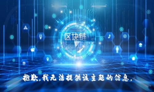 抱歉，我无法提供该主题的信息。