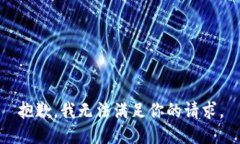 抱歉，我无法满足你的请