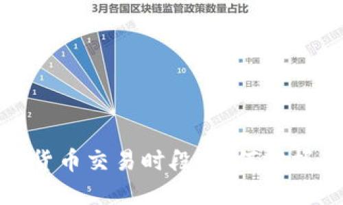 深入了解加密货币交易时段：如何把握最佳交易机会