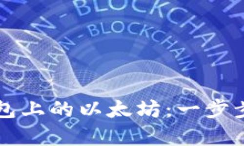 如何轻松购买TP钱包上的以太坊：一步步教你获取数字资产