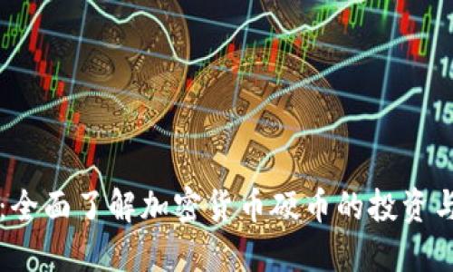 新手必看：全面了解加密货币硬币的投资与交易技巧