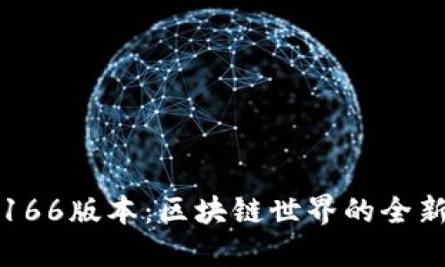 探索TP钱包166版本：区块链世界的全新机遇与挑战