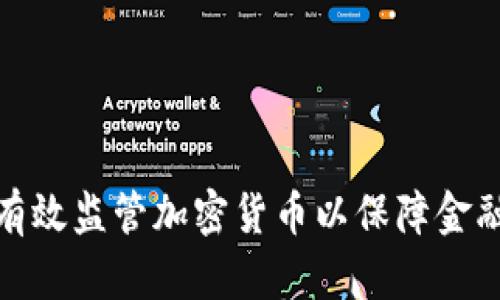 如何有效监管加密货币以保障金融安全