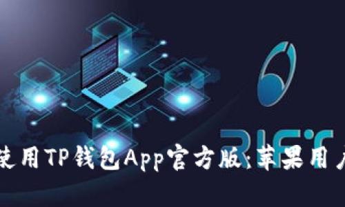 如何下载和使用TP钱包App官方版：苹果用户的完整指南