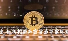 深入探索：如何挖掘加密