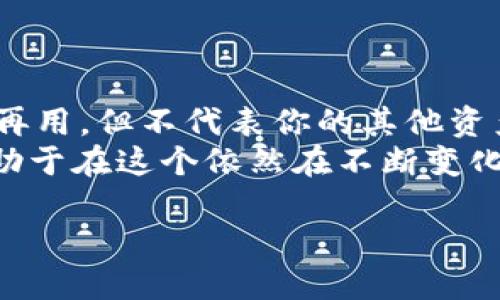 t p钱包上的币被盗了还能用吗？
在数字货币交易日益普及的今天，使用钱包储存加密货币已经成为一种常见的做法。然而，安全问题依然是用户在使用钱包时面临的一个重大挑战。如果你的t p钱包上的币被盗了，那么你可能会问：这些被盗的币还能用吗？

什么是t p钱包？
t p钱包是一种数字货币钱包，用户可以通过它来存储、管理和交易各种加密货币。它的优点在于用户能够便捷地访问和控制自己的资产。而对于那些频繁交易的用户来说，t p钱包提供了一个方便的解决方案。

盗币的原因是什么？
首先，了解导致数字货币被盗的原因是至关重要的。通常情况下，盗币的原因可能包括：
ul
    li黑客攻击：黑客可能通过网络攻击钱包的服务器，获取用户的私钥，从而盗取币。/li
    li钓鱼攻击：攻击者通过伪造的登录页面诱骗用户输入自己的账户信息。/li
    li安全漏洞：如软件本身存在的bug和安全隐患，可能被利用来窃取资产。/li
/ul

币被盗之后还能用吗？
如果你的t p钱包上的币被盗了，情况复杂，具体需要分几种情况来看：
ul
    listrong钱包地址是否还可用：/strong一般情况下，如果钱包地址没有被封禁，你依然可以继续使用这个钱包。被盗的币实际上已经转移到盗贼的地址。只要钱包本身的私钥没有泄露，你依旧对钱包中的其他资产拥有完全的控制权。/li
    listrong是否有备份：/strong如果你之前有对钱包进行备份，并且没有泄露私钥，你依然可以通过备份恢复钱包。恢复之后，你可以从中找回未被盗的部分资产。/li
    listrong警惕再次被盗：/strong即使你钱包的其余部分是安全的，也要警惕再次被盗。建议更换密码，确保你的设备安全。/li
/ul

怎样处理被盗的币？
面对被盗后的币，有如下几种处理方式：
ul
    listrong报警：/strong如果你确定自己的币被盗，报警可能是一个合适的选择。虽然追回币的机会不大，但至少可以留下记录，未来若有恶意攻击者再次出现，可以帮助警方调查。/li
    listrong联系钱包客服：/strong有些钱包提供商会对盗币事件进行调查。他们可能会帮助你锁定钱包，或提供进一步的安全建议。/li
    listrong加强安全措施：/strong例如，启用两步验证（2FA），并定期更新钱包软件以修补安全漏洞。/li
/ul

如何防止数字货币被盗？
预防比治疗更重要。以下是一些可以帮助你防止数字货币被盗的有效措施：
ul
    listrong使用硬件钱包：/strong硬件钱包是一种物理设备，它的安全性远高于软件钱包。通过存放私钥在离线状态，它能有效防范黑客攻击。/li
    listrong定期更新软件：/strong确保你的钱包软件是最新版本，以便修补已知的安全漏洞。/li
    listrong提高警惕：/strong警惕可疑链接和信息，不要轻信任何未确认的交易请求。/li
/ul

总结
在数字货币的世界里，安全问题永远是绕不开的话题。如果你的t p钱包上的币被盗，虽然被盗的部分无法再用，但不代表你的其他资产也会受到影响。关键在于及时采取措施保护未被盗的部分，并加强未来的安全防护。
了解潜在的风险，并采取相应的安全措施，将帮助你减少损失和潜在的风险。保持对市场变动的敏感，将有助于在这个依然在不断变化的领域中立足。

t p钱包被盗后如何保护剩余资产？