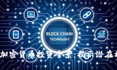 2017年度加密货币投资全景：揭示潜在利益与风险