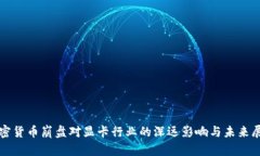 加密货币崩盘对显卡行业