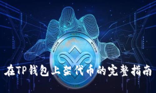 在TP钱包上架代币的完整指南