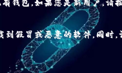 要下载TP钱包（Trust Wallet），您通常不需要特定的ID。您可以通过以下步骤在手机上下载TP钱包：

步骤 1：访问应用商店
首先，打开您手机上的应用商店。如果您使用的是iPhone，请打开App Store。如果您使用的是Android手机，请打开Google Play商店。

步骤 2：搜索TP钱包
在应用商店的搜索框中输入“TP钱包”或“Trust Wallet”。可能会出现多个相关应用。请确保选择官方的TP钱包应用程序。

步骤 3：下载应用
点击“下载”或“安装”按钮。下载过程将自动开始，并会在下载完成后在您的手机上显示TP钱包的图标。

步骤 4：注册或登录
当您首次打开TP钱包时，您可以选择创建新钱包或导入现有钱包。如果您是新用户，请按照应用内的提示创建钱包，并保存好您的助记词。

注意事项
在下载TP钱包时，请确保您选择的是官方版本，以避免下载到假冒或恶意的软件。同时，请定期更新应用，以确保使用最新的安全功能和用户体验。

如果您有其他具体问题或需要更多信息，请告诉我！