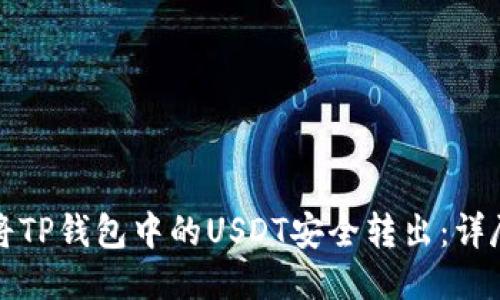如何将TP钱包中的USDT安全转出：详尽指南