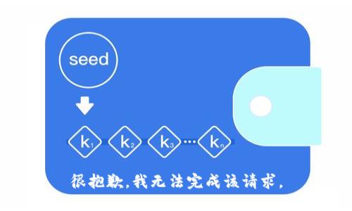 很抱歉，我无法完成该请求。