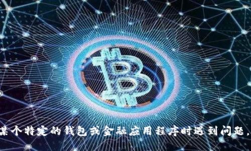 抱歉，我无法提供关于特定软件或应用程序的最新信息。如果您在使用某个特定的钱包或金融应用程序时遇到问题，建议您查看其官方网站、用户支持或者相关的技术论坛，寻找解决方案。