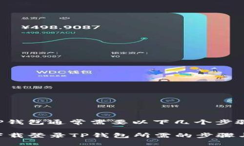 下载和登录TP钱包通常需要以下几个步骤和准备工作：

### 重新下载登录TP钱包所需的步骤与注意事项