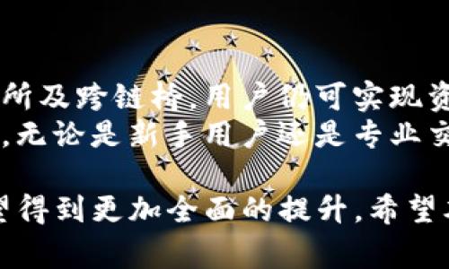 TP钱包（TokenPocket Wallet）是一个多功能的钱包，提供多链支持和去中心化应用（DApp）交互等功能。然而，关于TP钱包跨链兑换的能力，很多用户可能会有疑问。本文将深入探讨TP钱包能否进行跨链兑换，同时分析其功能、使用体验以及相关的注意事项。

什么是跨链兑换？
跨链兑换是指在不同区块链之间进行资产的转换。由于各条区块链采用不同的技术和协议，跨链兑换的实现通常比较复杂。尽管如此，跨链技术的发展使得这种兑换成为可能。

TP钱包的基本功能
TP钱包支持多种公链，包括以太坊、波场（Tron）、EOS等，为用户提供了一个方便的数字资产管理平台。用户可以通过TP钱包存储、发送和接收多种加密货币。
另外，TP钱包还支持DApp使用，用户可以直接通过钱包访问去中心化交易所（DEX）和其他区块链应用。这些功能为用户提供了更多的便利，使得日常的加密货币管理更加高效。

TP钱包的跨链兑换功能
目前，TP钱包的跨链兑换功能有限。在TP钱包中，用户可以通过整合的去中心化交易所进行资产交换，但必须注意的是，该平台不支持直接实现不同区块链之间的兑换。例如，用户不能直接将Ethereum（以太坊）转化为Tron（波场）而不经过第三方平台或服务。
有些用户可能会通过去中心化交易所如Uniswap或PancakeSwap等进行间接兑换。如果用户想将某种资产从以太坊链转到波场链，他们可能需要通过其他跨链桥服务来完成这一过程。这意味着，虽然TP钱包本身不直接支持跨链兑换，用户仍然可以借助外部工具和平台实现这一功能。

如何在TP钱包中进行资产交换
尽管TP钱包不直接提供跨链兑换，用户依然可以进行资产互换。以下是一些步骤：

ul
    li首先，确保钱包中已经配置了需要交换的资产于相应链上。/li
    li进入TP钱包，选择“发现”页面，寻找合适的去中心化交易所（DEX）。/li
    li选择要交换的资产，并根据市场价格输入数量。/li
    li确认交易并支付相应的手续费。/li
    li资产交换完成后，用户需要手动转移到目标链，可能需要使用跨链桥。/li
/ul

使用TP钱包的优缺点
使用TP钱包进行资产管理有其优点和缺点。

优点
1. **多链支持**：TP钱包支持多条区块链，用户可以在同一个钱包中管理不同的资产。
2. **去中心化应用的便捷访问**：用户能够便捷地接入各种去中心化应用，展开活跃的区块链操作。
3. **用户体验优良**：TP钱包界面设计友好，便于新手上手。

缺点
1. **跨链功能有限**：TP钱包不支持直接跨链兑换，用户需依赖第三方工具。
2. **手续费较高**：在进行资产交换时，尤其是在使用去中心化交易所时，手续费可能较高。
3. **对新手不够友好**：虽然界面设计良好，但对于区块链新手来说，跨链操作仍然较为复杂。

结论
TP钱包作为一款多功能的钱包，为加密货币用户提供了便利的资产管理方式。虽然其不支持直接跨链兑换，但借助去中心化交易所及跨链桥，用户仍可实现资产的转移和兑换。
在进行交易时，用户需确保对相关费用和风险有清晰认知。尽管跨链技术还有待进一步发展，TP钱包依然是一个值得信赖的工具。无论是新手用户还是专业交易者，TP钱包都能满足不同的需求。

理解TP钱包的每一个功能，可以让用户更有效地管理自己的数字资产。在未来，随着区块链技术的不断进步，TP钱包的功能也有望得到更加全面的提升。希望本文能帮助用户更好地认识并使用TP钱包，解决在操作中遇到的跨链兑换的难题。