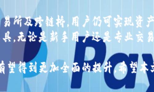TP钱包（TokenPocket Wallet）是一个多功能的钱包，提供多链支持和去中心化应用（DApp）交互等功能。然而，关于TP钱包跨链兑换的能力，很多用户可能会有疑问。本文将深入探讨TP钱包能否进行跨链兑换，同时分析其功能、使用体验以及相关的注意事项。

什么是跨链兑换？
跨链兑换是指在不同区块链之间进行资产的转换。由于各条区块链采用不同的技术和协议，跨链兑换的实现通常比较复杂。尽管如此，跨链技术的发展使得这种兑换成为可能。

TP钱包的基本功能
TP钱包支持多种公链，包括以太坊、波场（Tron）、EOS等，为用户提供了一个方便的数字资产管理平台。用户可以通过TP钱包存储、发送和接收多种加密货币。
另外，TP钱包还支持DApp使用，用户可以直接通过钱包访问去中心化交易所（DEX）和其他区块链应用。这些功能为用户提供了更多的便利，使得日常的加密货币管理更加高效。

TP钱包的跨链兑换功能
目前，TP钱包的跨链兑换功能有限。在TP钱包中，用户可以通过整合的去中心化交易所进行资产交换，但必须注意的是，该平台不支持直接实现不同区块链之间的兑换。例如，用户不能直接将Ethereum（以太坊）转化为Tron（波场）而不经过第三方平台或服务。
有些用户可能会通过去中心化交易所如Uniswap或PancakeSwap等进行间接兑换。如果用户想将某种资产从以太坊链转到波场链，他们可能需要通过其他跨链桥服务来完成这一过程。这意味着，虽然TP钱包本身不直接支持跨链兑换，用户仍然可以借助外部工具和平台实现这一功能。

如何在TP钱包中进行资产交换
尽管TP钱包不直接提供跨链兑换，用户依然可以进行资产互换。以下是一些步骤：

ul
    li首先，确保钱包中已经配置了需要交换的资产于相应链上。/li
    li进入TP钱包，选择“发现”页面，寻找合适的去中心化交易所（DEX）。/li
    li选择要交换的资产，并根据市场价格输入数量。/li
    li确认交易并支付相应的手续费。/li
    li资产交换完成后，用户需要手动转移到目标链，可能需要使用跨链桥。/li
/ul

使用TP钱包的优缺点
使用TP钱包进行资产管理有其优点和缺点。

优点
1. **多链支持**：TP钱包支持多条区块链，用户可以在同一个钱包中管理不同的资产。
2. **去中心化应用的便捷访问**：用户能够便捷地接入各种去中心化应用，展开活跃的区块链操作。
3. **用户体验优良**：TP钱包界面设计友好，便于新手上手。

缺点
1. **跨链功能有限**：TP钱包不支持直接跨链兑换，用户需依赖第三方工具。
2. **手续费较高**：在进行资产交换时，尤其是在使用去中心化交易所时，手续费可能较高。
3. **对新手不够友好**：虽然界面设计良好，但对于区块链新手来说，跨链操作仍然较为复杂。

结论
TP钱包作为一款多功能的钱包，为加密货币用户提供了便利的资产管理方式。虽然其不支持直接跨链兑换，但借助去中心化交易所及跨链桥，用户仍可实现资产的转移和兑换。
在进行交易时，用户需确保对相关费用和风险有清晰认知。尽管跨链技术还有待进一步发展，TP钱包依然是一个值得信赖的工具。无论是新手用户还是专业交易者，TP钱包都能满足不同的需求。

理解TP钱包的每一个功能，可以让用户更有效地管理自己的数字资产。在未来，随着区块链技术的不断进步，TP钱包的功能也有望得到更加全面的提升。希望本文能帮助用户更好地认识并使用TP钱包，解决在操作中遇到的跨链兑换的难题。