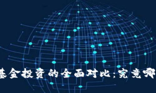 加密货币投资与传统基金投资的全面对比：究竟哪个能带来更高的收益？