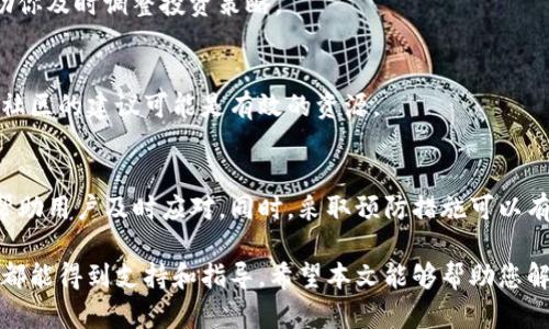 在使用TP钱包（TP Wallet）时，用户可能会遇到一些币的金额显示不正确的问题。这种情况可能让人感到困惑和焦虑。本文将详细探讨该问题的可能原因，解决方法，以及如何避免类似情况的发生。

什么是TP钱包？
TP钱包是一款多功能的数字资产管理工具，支持多种加密货币的存储与交易。它的界面友好，功能强大，深受用户喜爱。然而，像所有软件一样，TP钱包在使用过程中可能会出现一些问题。

币的金额显示不对的原因
币的金额显示不正确可能有多种原因。我们大致可以归纳为以下几类：

h41. 网络问题/h4
很多时候，TP钱包在连接网络时可能会出现短暂的中断。这会导致应用未能及时获取最新的区块链数据，从而显示旧的数据，造成金额的偏差。

h42. 钱包软件缓存/h4
TP钱包在运行时会缓存一些数据。如果缓存的数据未能及时更新，用户看到的资产金额可能会与实际情况不符。这种情况通常可以通过清除缓存来解决。

h43. 区块链同步问题/h4
TP钱包需要与区块链进行数据同步。如果同步发生延迟，显示的资产数量可能会滞后于实际数字。这是因为钱包需要时间来获取最新的区块链信息。

h44. 合约问题/h4
某些代币或资产是通过智能合约发行和管理的。如果智能合约出现错误或未得到充分验证，钱包中显示的金额可能会不准确。

解决方法
遇到币的金额显示不正确时，不必惊慌。可以尝试以下几种解决方法：

h41. 检查网络连接/h4
首先，确保你的设备连接到稳定的网络。尝试切换网络，或重启路由器。良好的网络连接有助于实时获取区块链数据。

h42. 刷新钱包/h4
打开TP钱包后，通常会有一个“刷新”按钮。点击该按钮，强制应用重新获取区块链数据，从而更新显示的金额。

h43. 清除缓存/h4
如果以上方法没有效果，可以尝试清除TP钱包的缓存。具体步骤如下：
ul
li首先，进入手机的设置选项。/li
li找到TP钱包的应用设置。/li
li选择“清除缓存”选项。/li
li重启TP钱包。/li
/ul

h44. 检查智能合约地址/h4
对于特定的代币，确保你在TP钱包中使用的智能合约地址是正确的。检查官方网站或社群确认合约地址是否正确。

如何避免金额显示不正确
为了减少类似问题的发生，用户可以采取一些预防措施：

h41. 定期更新TP钱包/h4
确保你的TP钱包保持最新版本。开发者会定期发布更新，以修复已知的问题和漏洞。

h42. 了解市场动态/h4
关注你所投资的加密货币的动态。它们的价格和可用性可能随时变化，了解市场信息能够帮助你及时调整投资策略。

h43. 加入社区/h4
加入与TP钱包相关的在线社区或论坛，了解其他用户的经验和解决方案。如果问题普遍存在，社区的建议可能是有效的资源。

总结
在TP钱包中出现币的金额显示不正确的情况并不罕见。了解可能的原因以及解决方法，可以帮助用户及时应对。同时，采取预防措施可以有效减少此类问题的发生。通过合理利用TP钱包，你可以更加安心地管理和投资你的数字资产。

如有其它问题，请随时向TP钱包的客服求助，或者查阅官方文档，确保在使用过程中的每一步都能得到支持和指导。希望本文能够帮助您解决问题，并让您的加密货币之旅更加顺利。