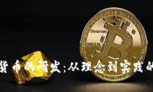 数字加密货币的研发：从理念到实践的全面解析