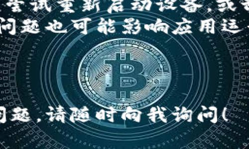 关于您提到的“rose币TP钱包找不到”的问题，可能涉及多个方面。以下是一些可能的解决方案和相关信息，希望能帮到您。

### 1. 检查钱包应用是否在设备上

首先，请确保您设备上安装了TP钱包应用。有时候，应用可能因为各种原因被意外删除或隐藏。您可以通过以下步骤检查：

- **安卓设备**：通过主屏幕或应用列表，查找“TP钱包”应用。如果未找到，可以访问Google Play商店，搜索“TP钱包”，并查看是否已安装。
- **iOS设备**：在主屏幕上向下滑动，使用搜索功能，输入“TP钱包”，查看是否存在。如果找不到，可以前往App Store进行下载。

### 2. 网络连接问题

有时，钱包的功能不能正常使用可能与网络连接有关。请检查您的设备网络是否正常：

- 确保您连接到Wi-Fi或移动数据。
- 尝试切换网络连接，看看是否能解决问题。

### 3. 更新应用

如果TP钱包的版本过旧，也可能导致无法找到或使用某些功能。检查应用是否需要更新：

- **安卓设备**：打开Google Play商店，进入“我的应用和游戏”，查看TP钱包是否有可用更新。
- **iOS设备**：打开App Store，检查更新选项。

### 4. 账户登录问题

确保您使用正确的账户信息登录。如果您忘记了密码或账户信息，可以尝试找回或重置密码。

### 5. 联系客服支持

如果您确认已经完成上述步骤，但仍然无法找到TP钱包，可以尝试联系TP钱包的客服支持。您可以通过以下几种方式获取帮助：

- 官方网站提供的客服支持渠道。
- 加入TP钱包的官方群组或社区，向其他用户寻求帮助。

### 6. 数据备份和恢复

如果之前备份了您的钱包数据，可以尝试通过恢复备份的方式找回钱包。确保在备份和恢复过程中，您有正确的助记词或私钥。

### 7. 其他可能的原因

- **应用崩溃**：有时，应用可能因崩溃而无法正常显示。尝试重新启动设备，或卸载再重新安装应用。
- **系统问题**：检查您的设备系统更新是否正常，系统问题也可能影响应用运行。

### 总结

希望以上信息能帮助您顺利找到TP钱包。如果还有其他问题，请随时向我询问！