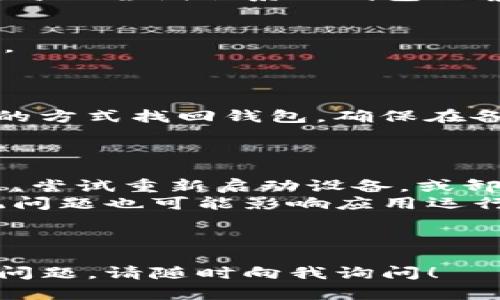 关于您提到的“rose币TP钱包找不到”的问题，可能涉及多个方面。以下是一些可能的解决方案和相关信息，希望能帮到您。

### 1. 检查钱包应用是否在设备上

首先，请确保您设备上安装了TP钱包应用。有时候，应用可能因为各种原因被意外删除或隐藏。您可以通过以下步骤检查：

- **安卓设备**：通过主屏幕或应用列表，查找“TP钱包”应用。如果未找到，可以访问Google Play商店，搜索“TP钱包”，并查看是否已安装。
- **iOS设备**：在主屏幕上向下滑动，使用搜索功能，输入“TP钱包”，查看是否存在。如果找不到，可以前往App Store进行下载。

### 2. 网络连接问题

有时，钱包的功能不能正常使用可能与网络连接有关。请检查您的设备网络是否正常：

- 确保您连接到Wi-Fi或移动数据。
- 尝试切换网络连接，看看是否能解决问题。

### 3. 更新应用

如果TP钱包的版本过旧，也可能导致无法找到或使用某些功能。检查应用是否需要更新：

- **安卓设备**：打开Google Play商店，进入“我的应用和游戏”，查看TP钱包是否有可用更新。
- **iOS设备**：打开App Store，检查更新选项。

### 4. 账户登录问题

确保您使用正确的账户信息登录。如果您忘记了密码或账户信息，可以尝试找回或重置密码。

### 5. 联系客服支持

如果您确认已经完成上述步骤，但仍然无法找到TP钱包，可以尝试联系TP钱包的客服支持。您可以通过以下几种方式获取帮助：

- 官方网站提供的客服支持渠道。
- 加入TP钱包的官方群组或社区，向其他用户寻求帮助。

### 6. 数据备份和恢复

如果之前备份了您的钱包数据，可以尝试通过恢复备份的方式找回钱包。确保在备份和恢复过程中，您有正确的助记词或私钥。

### 7. 其他可能的原因

- **应用崩溃**：有时，应用可能因崩溃而无法正常显示。尝试重新启动设备，或卸载再重新安装应用。
- **系统问题**：检查您的设备系统更新是否正常，系统问题也可能影响应用运行。

### 总结

希望以上信息能帮助您顺利找到TP钱包。如果还有其他问题，请随时向我询问！