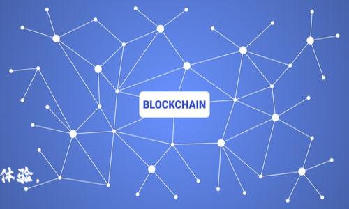 titel如何使用TP钱包完成币种兑换及解决回滚问题

TP钱包, 币种兑换, 回滚问题, 加密货币/guanjianci

引言
随着区块链技术的迅猛发展，加密货币逐渐成为了投资和交易的新方式。在这一领域中，钱包的使用显得尤为重要。TP钱包因其便捷性和安全性，受到了众多用户的青睐。然而，在币种兑换过程中，有时会遇到“回滚”问题。本文将详细介绍如何在TP钱包中进行币种兑换，并解答关于回滚问题的常见疑惑。

什么是TP钱包？
TP钱包是一款基于区块链技术的多功能数字资产钱包。它不仅支持多种加密货币的存储和管理，还提供交易、兑换等一系列便捷功能。用户可以轻松地在TP钱包中进行资产的增值、转账和交易，极大地方便了加密货币的使用。

TP钱包的主要功能
TP钱包具备以下主要功能：
ul
li多种加密货币支持：TP钱包支持比特币、以太坊、USDT等多种主流数字货币的存储和管理。/li
li安全性：TP钱包提供了多重加密方式，确保用户资产的安全。同时，它还支持指纹和面部识别等生物识别技术，提高安全性。/li
li便捷的兑换功能：用户只需几个步骤，就可以在钱包内完成不同币种之间的兑换。/li
li查询历史记录：TP钱包允许用户随时查看自己的交易历史，便于管理资产。/li
/ul

如何在TP钱包中进行币种兑换
接下来，我们将详细介绍如何在TP钱包中进行币种兑换，步骤如下：
ol
listrong打开TP钱包：/strong启动您的TP钱包应用程序，输入密码或通过生物识别方式解锁您的钱包。/li
listrong选择兑换功能：/strong在主界面，找到并点击“兑换”或“交易”按钮。这通常位于应用程序的底部菜单栏中。/li
listrong选择要兑换的币种：/strong在兑换页面，您需要选择要用来兑换的源币种和目标币种。例如，您可能想将USDT兑换为ETH。/li
listrong输入金额：/strong输入您希望兑换的金额。系统将自动计算出您能够获得的目标币种数量。/li
listrong确认兑换：/strong核对信息无误后，点击确认按钮。此外，您可能需要支付一定的交易手续费。/li
listrong等待交易完成：/strong交易发送后，您需要耐心等待。交易成功后，您的目标币种将自动显示在钱包中。/li
/ol

关于回滚的问题
在使用TP钱包进行币种兑换时，您可能会遇到回滚的问题。回滚是指交易因某种原因未能成功执行，系统会将资金返回到原账户。在以下情况下，您可能会遇到回滚现象：
ul
li网络拥堵：在区块链网络繁忙时，交易确认时间可能会延长。这时，您的交易可能会被回滚。/li
li合约执行失败：如果您使用的兑换智能合约存在问题，交易也可能无法完成，从而导致回滚。/li
li余额不足：如果您的账户余额不足，交易自然无法进行，系统会自动回滚。/li
/ul

如何解决TP钱包中的回滚问题
当您在TP钱包中遇到回滚问题时，可以尝试以下几种方法来解决：
ol
listrong检查网络状态：/strong确保您的网络连接稳定。可以尝试重新连接Wi-Fi或切换到移动数据。/li
listrong查看合约状态：/strong如果您是在使用某个特定的智能合约进行交易，确保合约是有效并正常工作的。/li
listrong检查余额： /strong确认您账户中是否有足够的资产来完成交换，包括可能需要支付的手续费。/li
listrong等待片刻：/strong有时，系统需要一些时间来更新状态。您可以先等一段时间，查看交易状态是否有变化。/li
listrong联系支持团队：/strong如果以上方法都无法解决问题，您可以联系TP钱包的客服支持，寻求帮助。他们会提供专业的指导来解决您的问题。/li
/ol

总结
TP钱包作为一款方便快捷的加密货币钱包，为用户提供了多种功能，尤其是币种兑换功能。尽管在使用过程中可能会遇到回滚问题，但通过以上的方法，您可以快速找到解决方案。希望本文能够帮助您更好地理解TP钱包，并顺利完成币种兑换。

常见问题解答

h41. TP钱包支持哪些币种？/h4
TP钱包支持包括比特币、以太坊、USDT等在内的多种主流数字货币。用户可以在钱包中管理多种资产，实现便捷的操作。

h42. TP钱包的交易手续费是多少？/h4
交易手续费会根据区块链网络的状态而有所不同。在进行交易时，系统会显示当前的交易手续费。

h43. 如何确保TP钱包的安全性？/h4
用户可以通过设置强密码、启用双重认证和定期备份助记词等方式来提高TP钱包的安全性。

h44. TP钱包支持哪些语言？/h4
TP钱包支持多种语言，包括中文、英语等，这使得全球用户都能够轻松使用。

通过以上内容，可以看到TP钱包在币种兑换和回滚问题处理方面的便利性与实用性。希望每位用户都能在TP钱包中获得满意的体验。