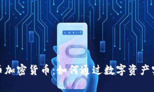 揭秘皇家铸币加密货币：如何通过数字资产实现财富增值