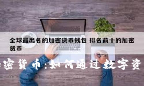 揭秘皇家铸币加密货币：如何通过数字资产实现财富增值