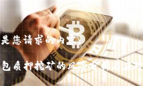 以下是您请求的内容：

TP钱包质押挖矿的风险分析与应对策略