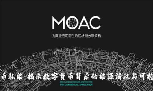 加密货币耗能：揭示数字货币背后的能源消耗与可持续发展