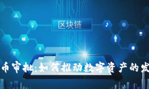 美国加密货币审批：如何推动数字资产的发展与合规性