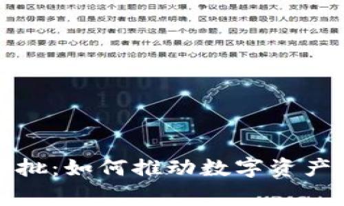 美国加密货币审批：如何推动数字资产的发展与合规性