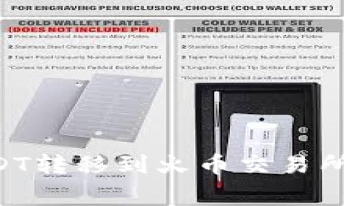 如何将TP钱包中的USDT转移到火币交易所：详细步骤与注意事项