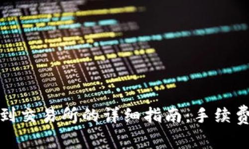 TP钱包提现到交易所的详细指南：手续费解析及策略