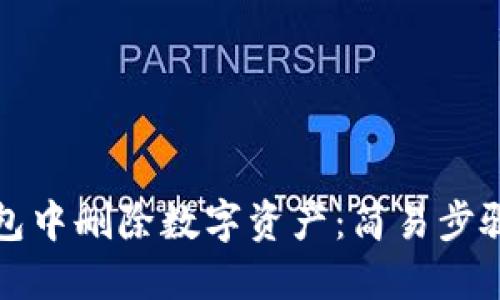 如何在TP钱包中删除数字资产：简易步骤与实用技巧