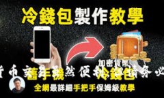 在TP钱包中将币种兑换成