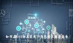 如何在EOS链上使用TP钱包购