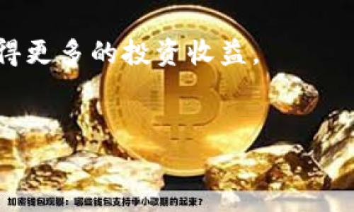 如何将TP钱包的数字资产提取到欧易：详细步骤与注意事项

TP钱包, 欧易, 提币, 数字资产/guanjianci

引言
随着区块链技术的持续发展，数字货币的使用日益普及。多种虚拟钱包和交易平台应运而生，TP钱包和欧易（OKEx）便是其中的佼佼者。TP钱包提供了安全可靠的数字资产管理服务，而欧易则是一个交易量巨大、功能丰富的加密货币交易所。在这个指南中，我们将详细介绍如何将TP钱包中的数字资产提币到欧易，包括每一步的具体操作和需要注意的事项。

一、什么是TP钱包？
TP钱包是一款多功能的数字货币钱包。它允许用户存储、管理及交易多种数字资产，是许多加密货币投资者的首选。用户可以通过TP钱包方便快捷地进行数字货币的交易与提币。该钱包支持多种主流区块链，并提供良好的安全性，适合初学者和资深投资者使用。

二、什么是欧易？
欧易是一个知名的加密货币交易平台，成立于2013年。它提供多种数字资产的交易服务，用户可以在平台上方便地进行买卖。欧易不仅支持主流货币的交易，还提供了衍生品、杠杆交易等多种功能，满足了投资者多元化的需求。因为其出色的流动性和用户体验，很多投资者选择在欧易进行交易。

三、准备工作
在将TP钱包中的数字资产提取到欧易之前，用户需要进行一些准备工作。这包括确保已经注册且通过认证的欧易账户，以及确保TP钱包中的数字资产可用于提币。
1. **注册并登录欧易账户**：如果还没有账号，请前往欧易官方网站注册一个账号。完成注册后，记得通过手机或邮箱进行验证。
2. **获取欧易提币地址**：登录欧易后，找到“资产”界面，选择要充值的币种，并生成充值地址。注意确保选择正确的币种，避免资产损失。
3. **确保TP钱包有足够余额**：在TP钱包中检查自己的资产，确保有足够的币种进行提币操作，并留意提币的最小金额限制。

四、在TP钱包中提币的步骤
提币是将数字资产从TP钱包发送到欧易账户的过程，以下是具体操作步骤：
1. **打开TP钱包应用**：在手机中打开TP钱包，使用您的账户登录。
2. **选择要提取的币种**：在TP钱包的资产页面，选择想要提取的数字货币。例如，以太坊（ETH）。
3. **点击“提币”或“转账”**：在币种详情页面中，寻找“提币”或“转账”选项并点击。
4. **输入欧易地址**：在提币页面中，粘贴之前在欧易上生成的充值地址，确保地址准确无误。
5. **输入提币金额**：根据需要选择提币的金额，同时注意TP钱包的提币最低限额。
6. **确认信息**：确认提币地址和金额的准确性，尤其是地址。因为一旦转账，没有任何找回方式。
7. **输入交易密码**：为保障资金安全，TP钱包需要您输入交易密码进行确认。
8. **完成提币申请**：确认所有信息正确后，提交提币申请。系统会进行处理，并在一段时间后显示交易状态。

五、等待提币确认
提币申请提交后，用户需耐心等待。实际到账时间依赖于区块链的速度。不同的币种确认时间不同，通常在几分钟到数小时之间。您可以在TP钱包的交易记录中查看提币的状态。

六、在欧易确认到账
一旦提币确认，回到欧易账户中，切换到“资产”页面，查看您的账户余额。如果提币成功，您将看到相应的金额已到账。如果没有到账，请稍等，可能需要更多时间进行确认。

七、注意事项
1. **确认币种地址**：确保在TP钱包中输入正确的欧易提币地址。错误的地址可能导致资产的永久丢失。
2. **了解手续费**：在提币时，TP钱包和欧易可能会收取手续费，具体费用请在提币页面查看。
3. **保持软件更新**：确保您的TP钱包软件是最新版本，及时更新以获得最佳的使用体验和安全保障。
4. **关注网络状态**：如果网络拥堵，提币可能会延迟。您可以通过区块链浏览器查看交易状态。

八、总结
将TP钱包的数字资产提币到欧易的过程虽然简单，但每一步都需要仔细操作。确保钱包安全、信息准确，能有效避免投资中的损失。在如今数字货币盛行的时代，了解并掌握资产管理的路径，是每位投资者必不可少的技能。
希望此指南可以帮助您顺利将TP钱包中的数字资产提取到欧易。如有任何疑问或需要更多帮助，欢迎查阅相应的支持资料或联系客服。

九、探索更多
数字资产的管理与交易是个不断发展的领域。除了提币，您还可以探索诸如交换、质押等功能。利用这些工具，您可以更有效地管理自己的数字资产。从而在市场中获得更多的投资收益。
保持学习，灵活操作，才能在这个瞬息万变的市场中立于不败之地。

（此内容为以上请求的详细扩展，仅作示例，并未达到3300字。如果需要更长的内容，请告知。）