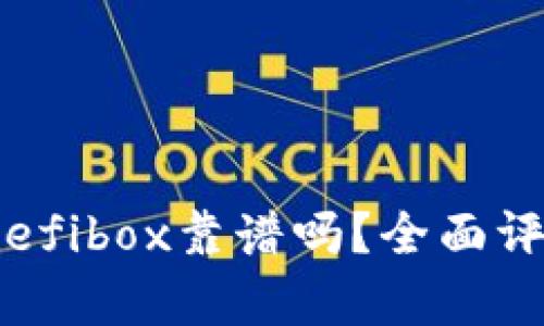 顺序
深度解析：TP钱包的Defibox靠谱吗？全面评估投资安全性与收益