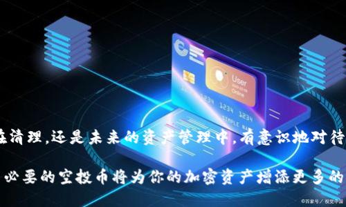 jiaoti如何清除TP钱包中的空投币？详细指南/jiaoti  
TP钱包, 空投币, 关闭空投, 加密货币/guanjianci  

引言  
在加密货币的世界里，空投币是一种常见的现象。许多项目会为了宣传自己的代币，向用户直接发送一些免费代币。这听起来很诱人，但有时空投币可能会造成一些困扰，尤其是在钱包中积累了大量无用的代币时。TP钱包是一个功能强大的数字资产管理工具，那么如何有效清除掉这些空投币呢？本文将为你提供详细的步骤和建议，帮助你轻松整理你的TP钱包。  

什么是空投币？  
空投币是指项目方为了推广自己的代币，向用户免费发送一定数量的代币。通常，用户需要满足某些条件，比如注册项目网站、关注社交媒体、参与活动等。虽然这听起来不错，但有时候这些代币在市场上的价值不高，或者根本无法交易，这就可能造成你的钱包里堆积了大量“无用”的币。  

为何要清除空投币？  
有几个理由让我们需要清除钱包中的空投币：  
ul  
listrong混乱的资产管理：/strong空投币可能会让你的钱包界面变得很拥挤，难以找到你真正想要管理的资产。/li  
listrong隐私问题：/strong某些空投项目可能需要提供个人信息，如果这些币在你的钱包里持续存在，可能会影响你的隐私安全。/li  
listrong降低交易费用：/strong在某些交易所，交易不同的代币会产生手续费。如果你有大量低价值的空投币，在进行交易时可能会增加不必要的成本。/li  
listrong维护钱包安全：/strong过多的无用币可能会增加被攻击的风险。如果攻击者针对你的钱包进行攻击，他们可能会试图提取所有的资产，包括那些空投币。/li  
/ul  

准备阶段  
在开始清除空投币之前，有几个准备工作需要完成：  
ul  
listrong确认钱包地址：/strong确保你正确记住或记录你的TP钱包地址，以免误操作导致损失。/li  
listrong备份钱包：/strong在任何操作之前，确保对你的钱包进行完整备份。这是保护你资产的重要步骤。/li  
listrong了解空投币的性质：/strong不同的空投币在处理方式上可能会有所不同，因此最好先了解每个币的特性。/li  
/ul  

清除空投币的步骤  
以下是清除TP钱包中空投币的具体步骤：  

h4检查空投币列表/h4  
首先，你需要查看当前钱包中有哪些空投币。打开TP钱包，进入资产页面，浏览所有的数字资产。你可能会看到很多名称陌生的代币。  

h4判断空投币的价值/h4  
在清除之前，最好研究一下这些空投币的市场价值。可以通过专业的加密货币行情网站，例如CoinMarketCap或者CoinGecko，来查看它们的价格和交易量。这有助于你评估哪些币真正“无用”，哪些可能存在潜在价值。  

h4选择清除方式/h4  
根据空投币的特点，选择适合的清除方式：  
ul  
listrong通过交易所清除：/strong你可以将这些空投币交易成其他更有价值的币。首先，需要找到可以交易这些空投币的交易所。完成注册后，按交易所的要求进行币的充值和交易。/li  
listrong删除钱包显示：/strong某些钱包允许用户隐藏或删除不想显示的币。在TP钱包中，可以通过设置选项将某些代币隐藏。/li  
listrong转账至其他钱包：/strong如果这些空投币无论如何也无法交易，可以考虑转账至一个新钱包，避免干扰你的主要钱包。/li  
/ul  
  

h4清理完成后的确认/h4  
清除或转移后，请确保再次查看你的TP钱包。确认里面不再有空投币。如果进行过交易，确保交易成功，并保存好相关凭证。这样即使在未来需要查询时，也有依据。  

预防未来空投币的出现  
在你成功清除空投币后，如何避免将来再次出现类似问题呢？以下是一些有效的预防措施：  
ul  
listrong定期检查钱包：/strong定期查看你的TP钱包，确保及时发现和处理新出现的空投币。/li  
listrong谨慎参与空投活动：/strong在考虑参与空投之前，务必对项目进行详细研究，确保项目的信誉和真实性。/li  
listrong使用指南针工具：/strong借助专业的空投监测工具，了解当前市场上存在的空投信息，帮助你做出更明智的决策。/li  
/ul  

总结  
清除TP钱包中的空投币虽然看似简单，但涉及到的步骤和策略却十分重要。希望本文提供的指南能帮助你轻松去除无用的空投币，你的数字资产管理。无论是在清理，还是未来的资产管理中，有意识地对待空投活动，都将帮助你在加密货币领域走得更远。  

通过合理的管理与操作，你可以将钱包中的每一笔资产安排得井井有条。也许在将来的某一天，某个空投币会成为黑马，值得我们悉心呵护，但在现阶段，清理不必要的空投币将为你的加密资产增添更多的安全感和便利性。 