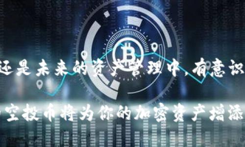 jiaoti如何清除TP钱包中的空投币？详细指南/jiaoti  
TP钱包, 空投币, 关闭空投, 加密货币/guanjianci  

引言  
在加密货币的世界里，空投币是一种常见的现象。许多项目会为了宣传自己的代币，向用户直接发送一些免费代币。这听起来很诱人，但有时空投币可能会造成一些困扰，尤其是在钱包中积累了大量无用的代币时。TP钱包是一个功能强大的数字资产管理工具，那么如何有效清除掉这些空投币呢？本文将为你提供详细的步骤和建议，帮助你轻松整理你的TP钱包。  

什么是空投币？  
空投币是指项目方为了推广自己的代币，向用户免费发送一定数量的代币。通常，用户需要满足某些条件，比如注册项目网站、关注社交媒体、参与活动等。虽然这听起来不错，但有时候这些代币在市场上的价值不高，或者根本无法交易，这就可能造成你的钱包里堆积了大量“无用”的币。  

为何要清除空投币？  
有几个理由让我们需要清除钱包中的空投币：  
ul  
listrong混乱的资产管理：/strong空投币可能会让你的钱包界面变得很拥挤，难以找到你真正想要管理的资产。/li  
listrong隐私问题：/strong某些空投项目可能需要提供个人信息，如果这些币在你的钱包里持续存在，可能会影响你的隐私安全。/li  
listrong降低交易费用：/strong在某些交易所，交易不同的代币会产生手续费。如果你有大量低价值的空投币，在进行交易时可能会增加不必要的成本。/li  
listrong维护钱包安全：/strong过多的无用币可能会增加被攻击的风险。如果攻击者针对你的钱包进行攻击，他们可能会试图提取所有的资产，包括那些空投币。/li  
/ul  

准备阶段  
在开始清除空投币之前，有几个准备工作需要完成：  
ul  
listrong确认钱包地址：/strong确保你正确记住或记录你的TP钱包地址，以免误操作导致损失。/li  
listrong备份钱包：/strong在任何操作之前，确保对你的钱包进行完整备份。这是保护你资产的重要步骤。/li  
listrong了解空投币的性质：/strong不同的空投币在处理方式上可能会有所不同，因此最好先了解每个币的特性。/li  
/ul  

清除空投币的步骤  
以下是清除TP钱包中空投币的具体步骤：  

h4检查空投币列表/h4  
首先，你需要查看当前钱包中有哪些空投币。打开TP钱包，进入资产页面，浏览所有的数字资产。你可能会看到很多名称陌生的代币。  

h4判断空投币的价值/h4  
在清除之前，最好研究一下这些空投币的市场价值。可以通过专业的加密货币行情网站，例如CoinMarketCap或者CoinGecko，来查看它们的价格和交易量。这有助于你评估哪些币真正“无用”，哪些可能存在潜在价值。  

h4选择清除方式/h4  
根据空投币的特点，选择适合的清除方式：  
ul  
listrong通过交易所清除：/strong你可以将这些空投币交易成其他更有价值的币。首先，需要找到可以交易这些空投币的交易所。完成注册后，按交易所的要求进行币的充值和交易。/li  
listrong删除钱包显示：/strong某些钱包允许用户隐藏或删除不想显示的币。在TP钱包中，可以通过设置选项将某些代币隐藏。/li  
listrong转账至其他钱包：/strong如果这些空投币无论如何也无法交易，可以考虑转账至一个新钱包，避免干扰你的主要钱包。/li  
/ul  
  

h4清理完成后的确认/h4  
清除或转移后，请确保再次查看你的TP钱包。确认里面不再有空投币。如果进行过交易，确保交易成功，并保存好相关凭证。这样即使在未来需要查询时，也有依据。  

预防未来空投币的出现  
在你成功清除空投币后，如何避免将来再次出现类似问题呢？以下是一些有效的预防措施：  
ul  
listrong定期检查钱包：/strong定期查看你的TP钱包，确保及时发现和处理新出现的空投币。/li  
listrong谨慎参与空投活动：/strong在考虑参与空投之前，务必对项目进行详细研究，确保项目的信誉和真实性。/li  
listrong使用指南针工具：/strong借助专业的空投监测工具，了解当前市场上存在的空投信息，帮助你做出更明智的决策。/li  
/ul  

总结  
清除TP钱包中的空投币虽然看似简单，但涉及到的步骤和策略却十分重要。希望本文提供的指南能帮助你轻松去除无用的空投币，你的数字资产管理。无论是在清理，还是未来的资产管理中，有意识地对待空投活动，都将帮助你在加密货币领域走得更远。  

通过合理的管理与操作，你可以将钱包中的每一笔资产安排得井井有条。也许在将来的某一天，某个空投币会成为黑马，值得我们悉心呵护，但在现阶段，清理不必要的空投币将为你的加密资产增添更多的安全感和便利性。 