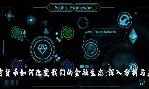 数字加密货币如何改变我们的金融生态：深入分析与未来展望