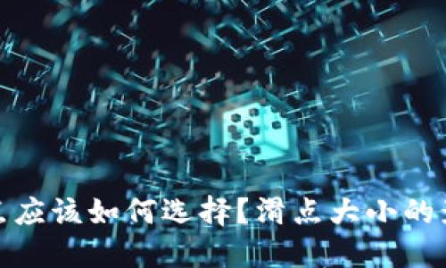 TP钱包滑点应该如何选择？滑点大小的影响与策略