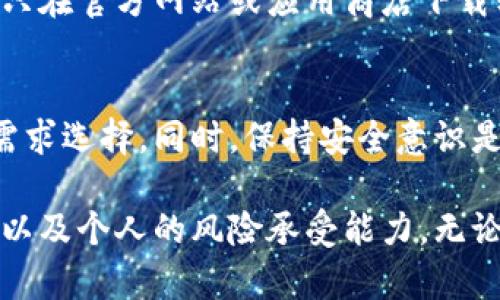 关于“TP钱包是不是不靠谱”这个问题，很多人都有不同的看法。随着数字货币市场的不断发展，钱包应用程序也越来越多，TP钱包作为其一，面临着许多用户的疑虑。下面我们来深入分析这个问题。

什么是TP钱包？
TP钱包是一款数字货币钱包，主要用于存储和管理用户的各种数字资产，包括比特币、以太坊等主流币种。它提供了方便的交易功能，用户可以通过钱包进行买卖、转账等操作。

TP钱包的优缺点
在考虑TP钱包是否靠谱之前，首先需要了解它的优缺点。

h4优点/h4
ul
    li易于使用：TP钱包界面友好，新手也能快速上手。/li
    li多平台支持：可以在不同的操作系统上使用。/li
    li安全性：采用多重加密技术，保护用户资产安全。/li
/ul

h4缺点/h4
ul
    li用户反馈：有用户表示在使用过程中遇到了一些问题，例如转账延迟。/li
    li技术支持：部分用户反映售后支持不够及时。/li
    li依赖网络：互联网的稳定性影响钱包的使用体验。/li
/ul

用户的反馈与评价
在各种社交平台上，TP钱包收到了不同用户的反馈。有用户认为TP钱包操作简便，是日常交易的好帮手；而有些用户则反映在使用过程中的bug，导致他们的交易不够顺畅。在选择数字货币钱包时，用户不妨亲自体验，依据自己的需求做出判断。

安全性分析
数字资产的安全问题一直是用户最关心的。TP钱包在安全性上采用了多重加密技术，提供了私钥管理的选项，使用户可以控制自己的资产。但仍然需要提醒用户，数字货币市场本身就存在风险。因此，使用TP钱包时还需保持一定的警惕。

风险提示
即便使用TP钱包这样的知名产品，用户在进行较大金额交易时，仍需谨慎。不要轻信来自不明途径的链接，确保只在官方网站或应用商店下载软件。同时，用户应该定期备份钱包文件和私钥，以防止数据丢失。

总结
TP钱包作为一款数字货币钱包，其便利性和安全性在一定程度上获得了用户的认可。然而，用户应根据自己的需求选择。同时，保持安全意识是用户在使用钱包过程中必不可少的一部分。数字货币市场充满变数，因此在任何情况下，要理性对待投资风险。

通过上述分析，可以看出TP钱包有其优缺点。在选择是否使用该钱包时，建议用户综合考虑自身需求、市场状况以及个人的风险承受能力。无论是选择TP钱包还是其他钱包，合理使用和保持警惕都是保障资产安全的关键。